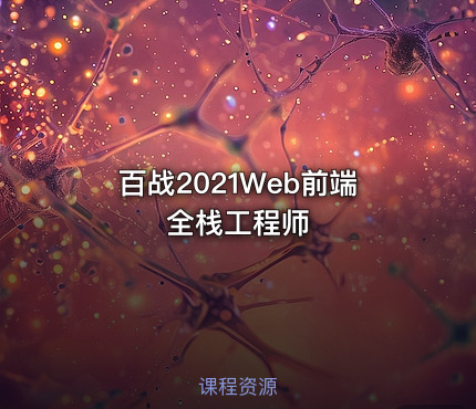 百战2021Web前端全栈工程师