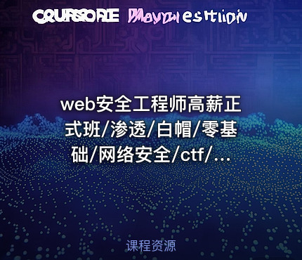 web安全工程师高薪正式班/渗透/白帽/零基础/网络安全/ctf/Linux|高清完结