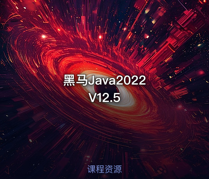 黑马Java2022 V12.5