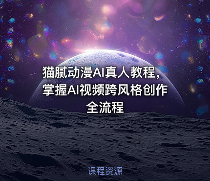 猫腻动漫AI真人教程，掌握AI视频跨风格创作全流程