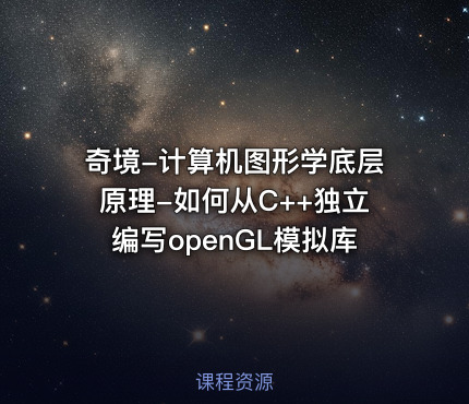 奇境-计算机图形学底层原理-如何从C++独立编写openGL模拟库