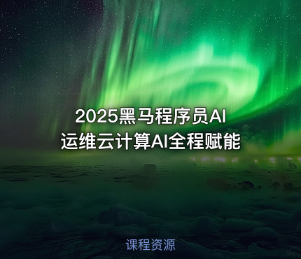 2025黑马程序员AI运维云计算AI全程赋能