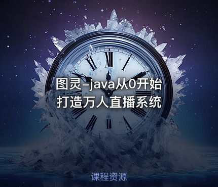 图灵-java从0开始打造万人直播系统