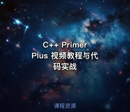 C++ Primer Plus 视频教程与代码实战