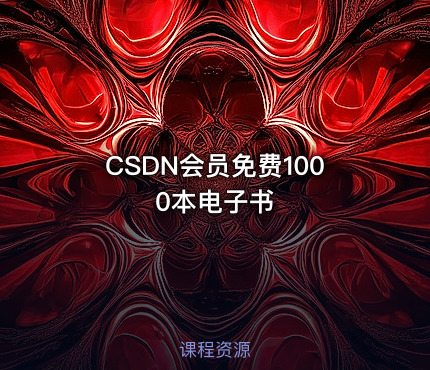 CSDN会员免费1000本电子书