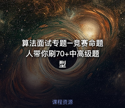 算法面试专题–竞赛命题人带你刷70+中高级题型
