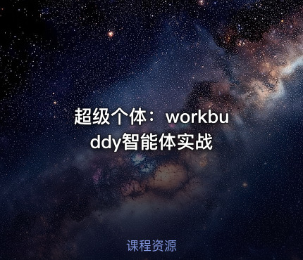超级个体：workbuddy智能体实战