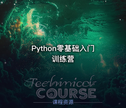 Python零基础入门训练营