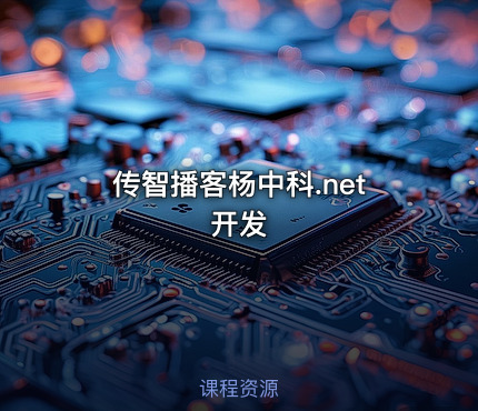 传智播客杨中科.net开发