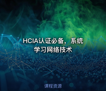 HCIA认证必备，系统学习网络技术