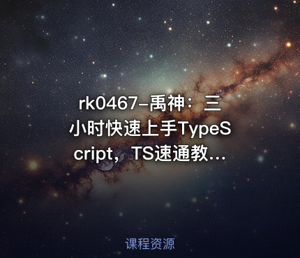 禹神：三小时快速上手TypeScript，TS速通教程【VIP专享】
