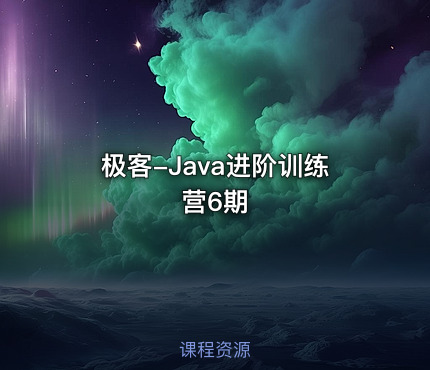 极客-Java进阶训练营6期