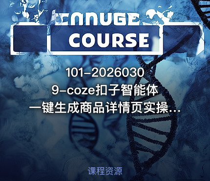 101-20260309-coze扣子智能体一键生成商品详情页实操教学0基础入门小白也能轻松学会更多资源