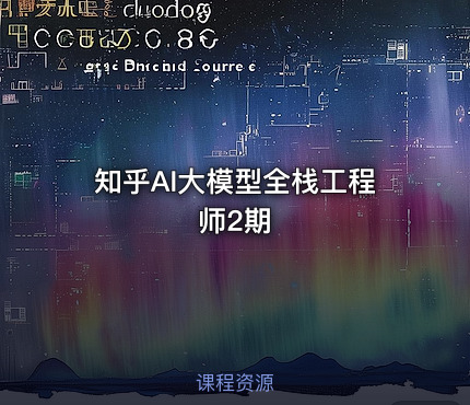 知乎AI大模型全栈工程师2期