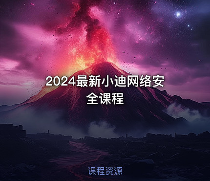 2024最新小迪网络安全课程