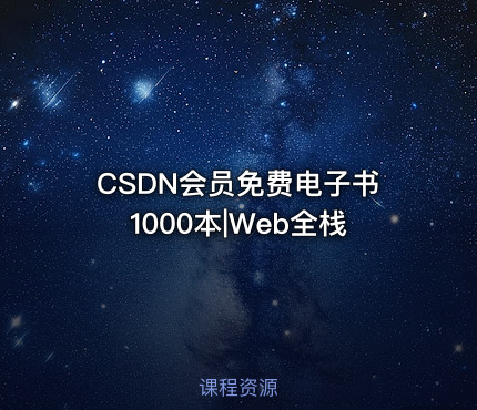 CSDN会员免费电子书1000本|Web全栈