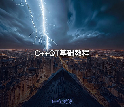 C++QT基础教程
