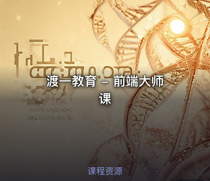 渡一教育 - 前端大师课