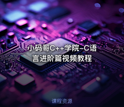 小码哥C++学院-C语言进阶篇视频教程