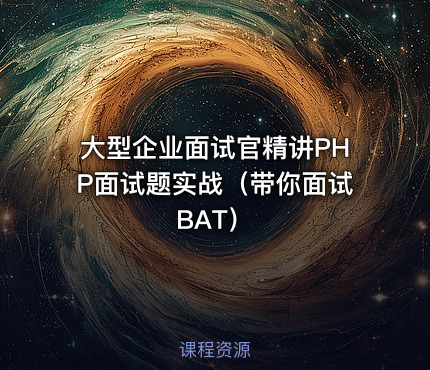 大型企业面试官精讲PHP面试题实战（带你面试BAT）