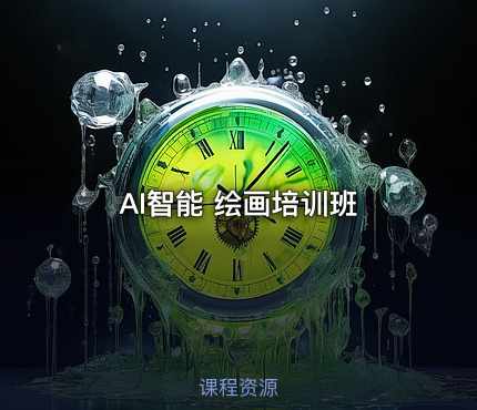 AI智能 绘画培训班