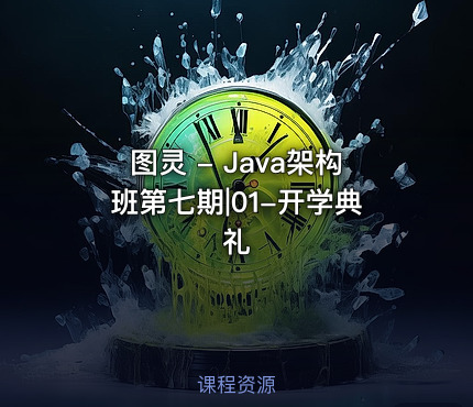 图灵 - Java架构班第七期|01-开学典礼