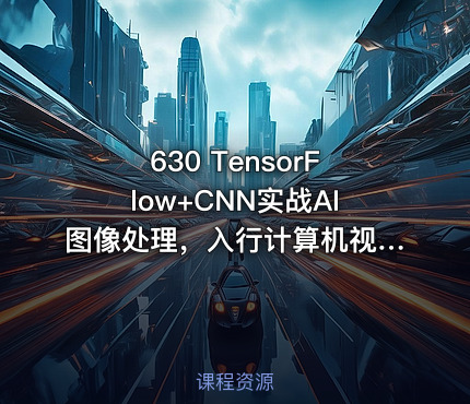630 TensorFlow+CNN实战AI图像处理，入行计算机视觉