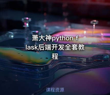 萧大神python flask后端开发全套教程