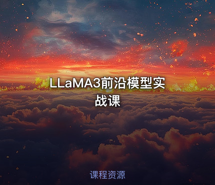 LLaMA3前沿模型实战课
