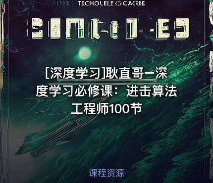 耿直哥–深度学习必修课：进击算法工程师100节