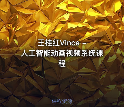 王桂红Vince - 人工智能动画视频系统课程