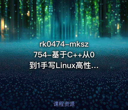 mksz754-基于C++从0到1手写Linux高性能网络编程框架【VIP专享】