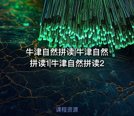 牛津自然拼读|牛津自然拼读1|牛津自然拼读2