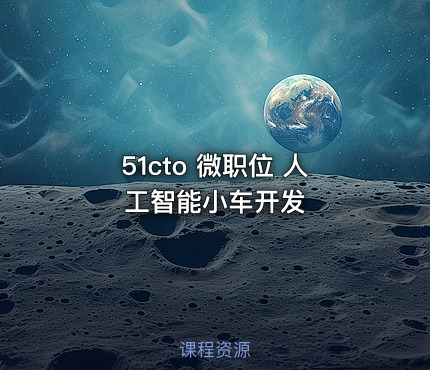 51cto 微职位 人工智能小车开发
