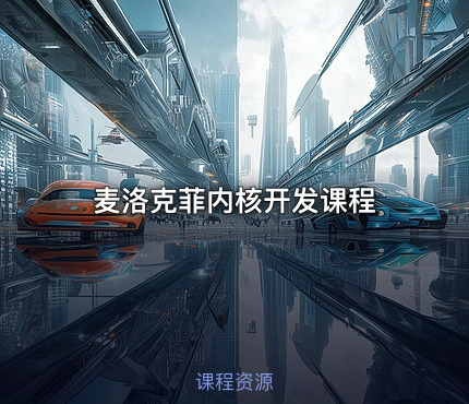 麦洛克菲内核开发课程