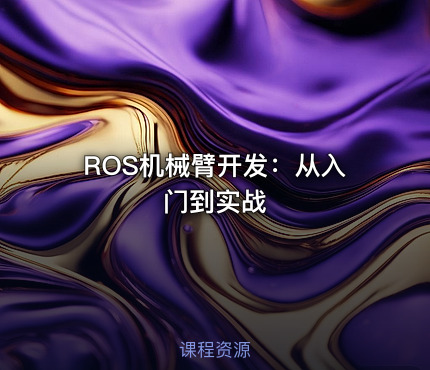 ROS机械臂开发：从入门到实战
