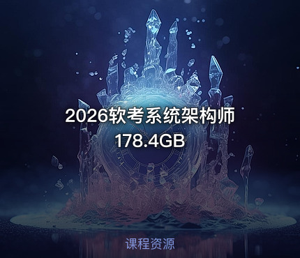 2026软考系统架构师178.4GB