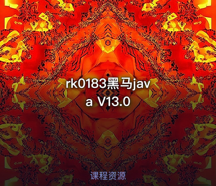 rk0183黑马java V13.0