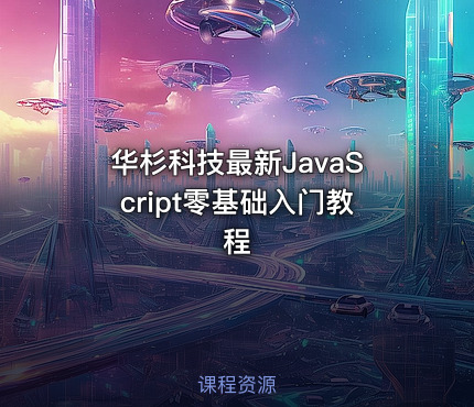 华杉科技最新JavaScript零基础入门教程