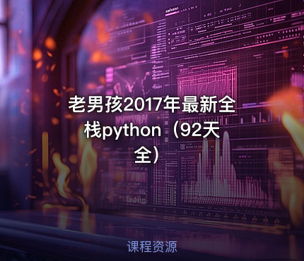 老男孩2017年最新全栈python（92天全）