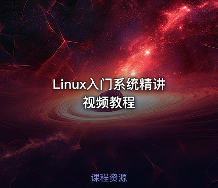 Linux入门系统精讲视频教程