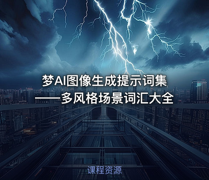 梦AI图像生成提示词集——多风格场景词汇大全
