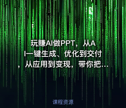 玩賺AI做PPT，从AI一键生成、优化到交付，从应用到变现，带你把PPT做成真正可用、可卖的商业产品