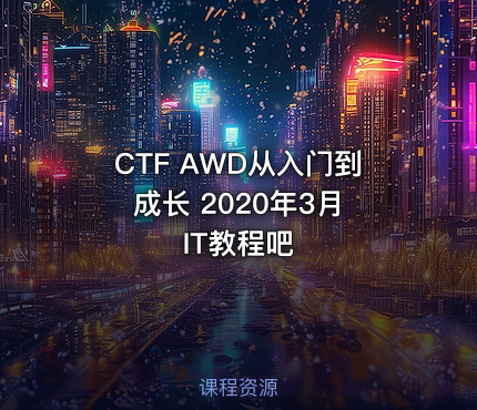 CTF AWD从入门到成长 2020年3月 IT教程吧