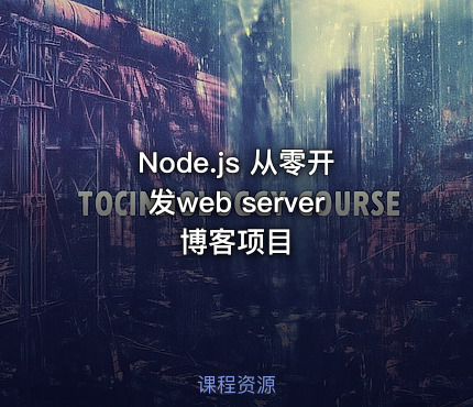 Node.js 从零开发web server博客项目
