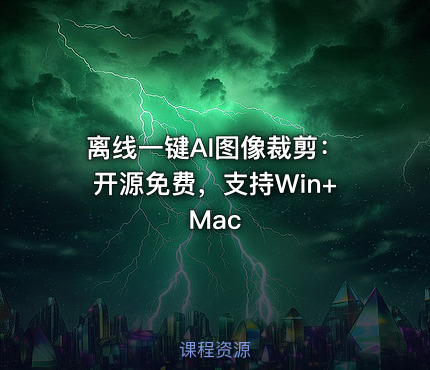 离线一键AI图像裁剪：开源免费，支持Win+Mac
