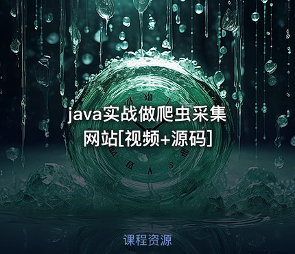 java实战做爬虫采集网站[视频+源码]