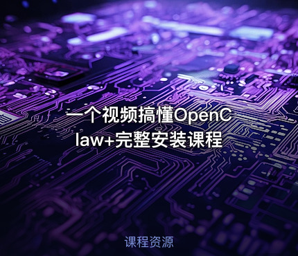 一个视频搞懂OpenClaw+完整安装课程