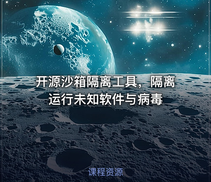 开源沙箱隔离工具，隔离运行未知软件与病毒