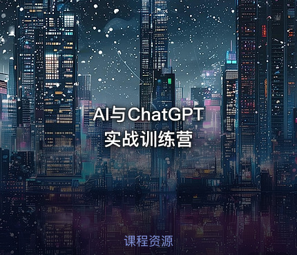 AI与ChatGPT 实战训练营